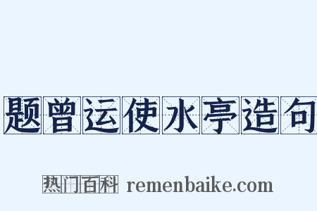 题曾运使水亭造句是什么意思的图片